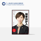 新田匡央 译 译文纪实 龟石伦子 社 刑事辩护人 上海译文出版 著 日 纪实 法律 高璐璐 正版 年轻女律师团队协同作战并取得胜利