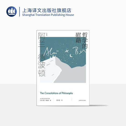 哲学的慰藉 阿兰·德波顿作品集 资中筠译 精装 周国平教授撰文推荐 哲学通俗读物 心理自助 樊登读书推荐 上海译文出版社 正版