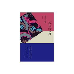 痴人之爱 谷崎润一郎 一个调教者反被调教的故事 谷崎润一郎作品 另著春琴抄/细雪 日本文学 上海译文出版社 正版
