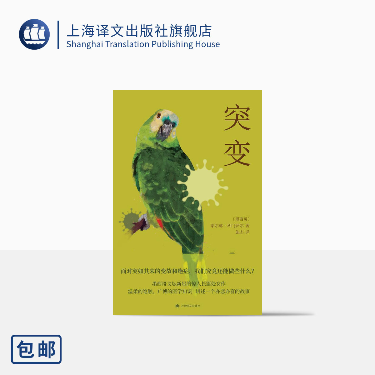 著 施杰 译 西语 美洲 长篇小说 中年危机 不期而至的人生"突变" 上海