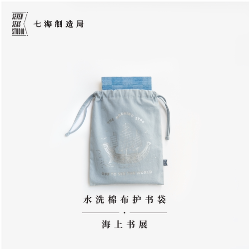 水洗棉布护书袋·海上书展｜水洗棉布抽绳束口袋｜礼物旅行小物品收纳周边手帐｜上海译文出版社七海制造局七海之星