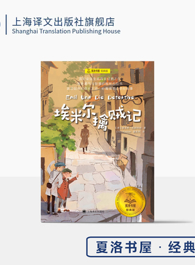 埃米尔擒贼记 夏洛书屋·经典版 [德]埃里希·凯斯特纳 著 裴胜利 译 国际安徒生奖 勇气与智慧 侦探 成长 上海译文出版社 正版