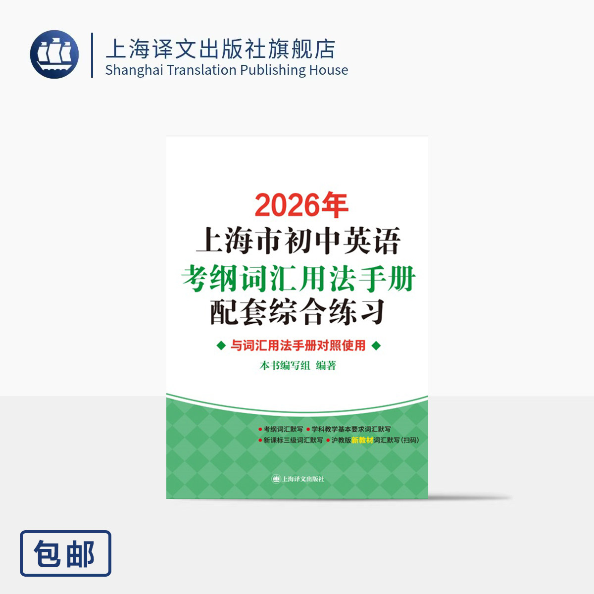 2026年上海市初中英语考纲词汇用法手册配套综合练习 本书编写组 编著 考生必备 贴合考纲 巩固记忆 配套练习 上海译文出版社 正版