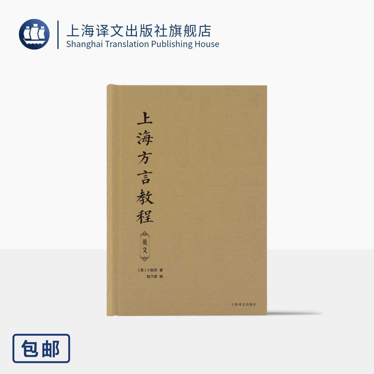上海方言教程(英文) [美]卜舫济 著 钱乃荣 编 吴语 沪语 百年上海方言 珍贵文献 英汉双语对照 沪语研究 上海译文出版社 正版