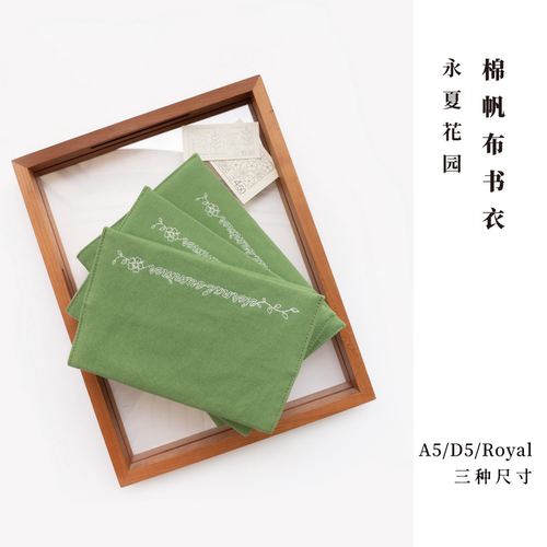 棉帆布A5/D5/Royal书衣·永夏花园 | 适合长200/220/240内图书 | 可调节 | 水洗棉密织帆布纯棉内衬 | 适合窗帘布译文纪实 | 七海