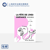 上海译文出版 昆德拉小说封笔之作 米兰·昆德拉 另著不能承受 著 哲思小说 2022新版 社 译 庆祝无意义 马振骋 正版 生命之轻