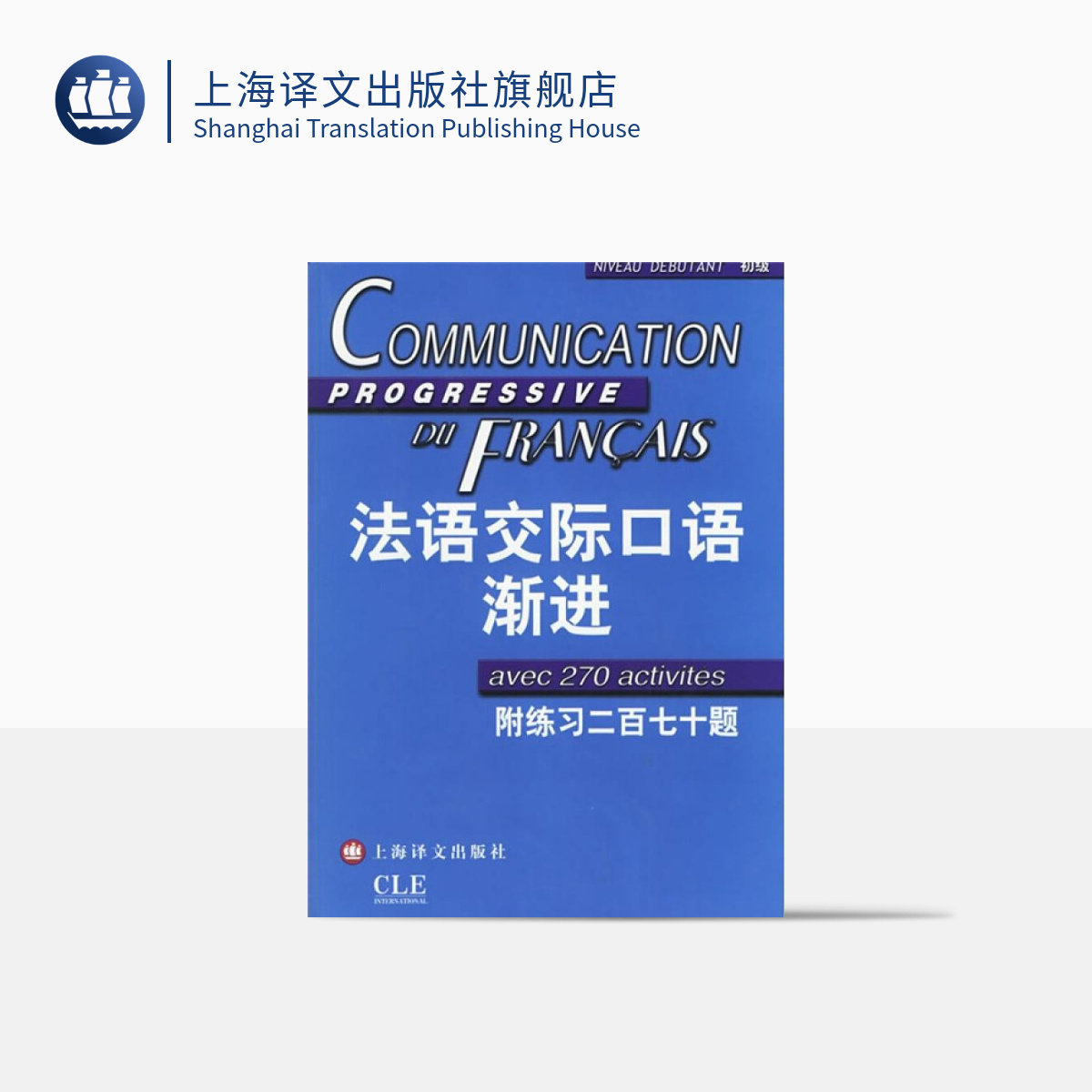 法语交际口语渐进初级 附练习二百七十题答案 (含CD光盘) 学习法语口语初级书籍 法语初级水平 上海译文 出版 正版