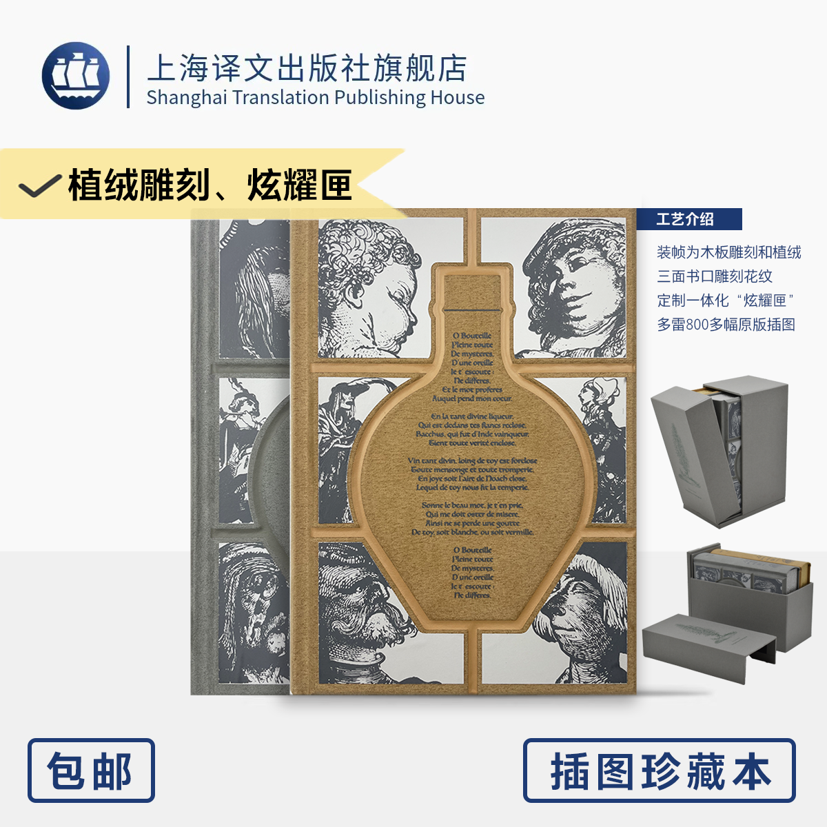 巨人传 插图珍藏本023 [法]拉伯雷 著 成钰亭 译 文艺复兴时期禁书 收录全套多雷插图 木板植绒雕刻 炫耀匣 上海译文出版社 正版