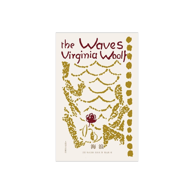 海浪伍尔夫伍尔夫文集上海译文