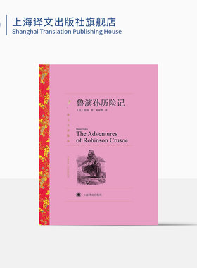鲁滨孙历险记 笛福著 黄杲炘译 译文名著精选 世界名著 英国文学小说 经典读物 上海译文出版社 正版