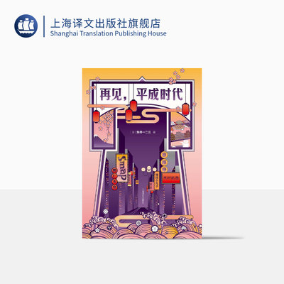 再见，平成时代 [日]新井一二三 皇室更迭 SMAP解散 经济“负增长” 用中文创作的日本作家 精装 上海译文出版社 正版