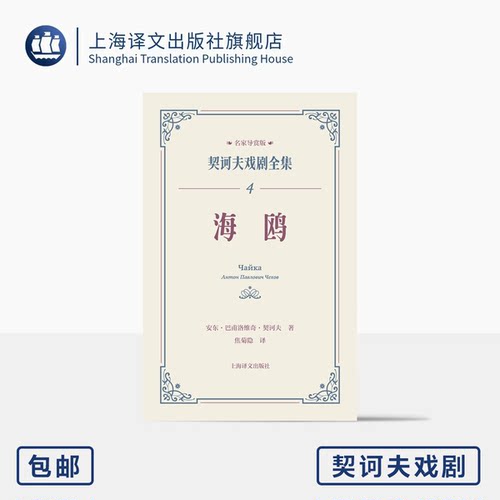 海鸥 契诃夫戏剧全集 名家导赏版[俄]安东·巴甫洛维奇·契诃夫 著 焦菊隐 译 名家导读 戏剧剧本 导读文学 评论文学 上海译文