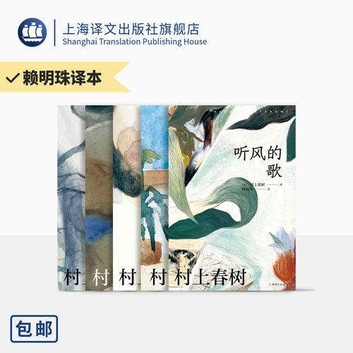 赖明珠译本村上春树作品五种