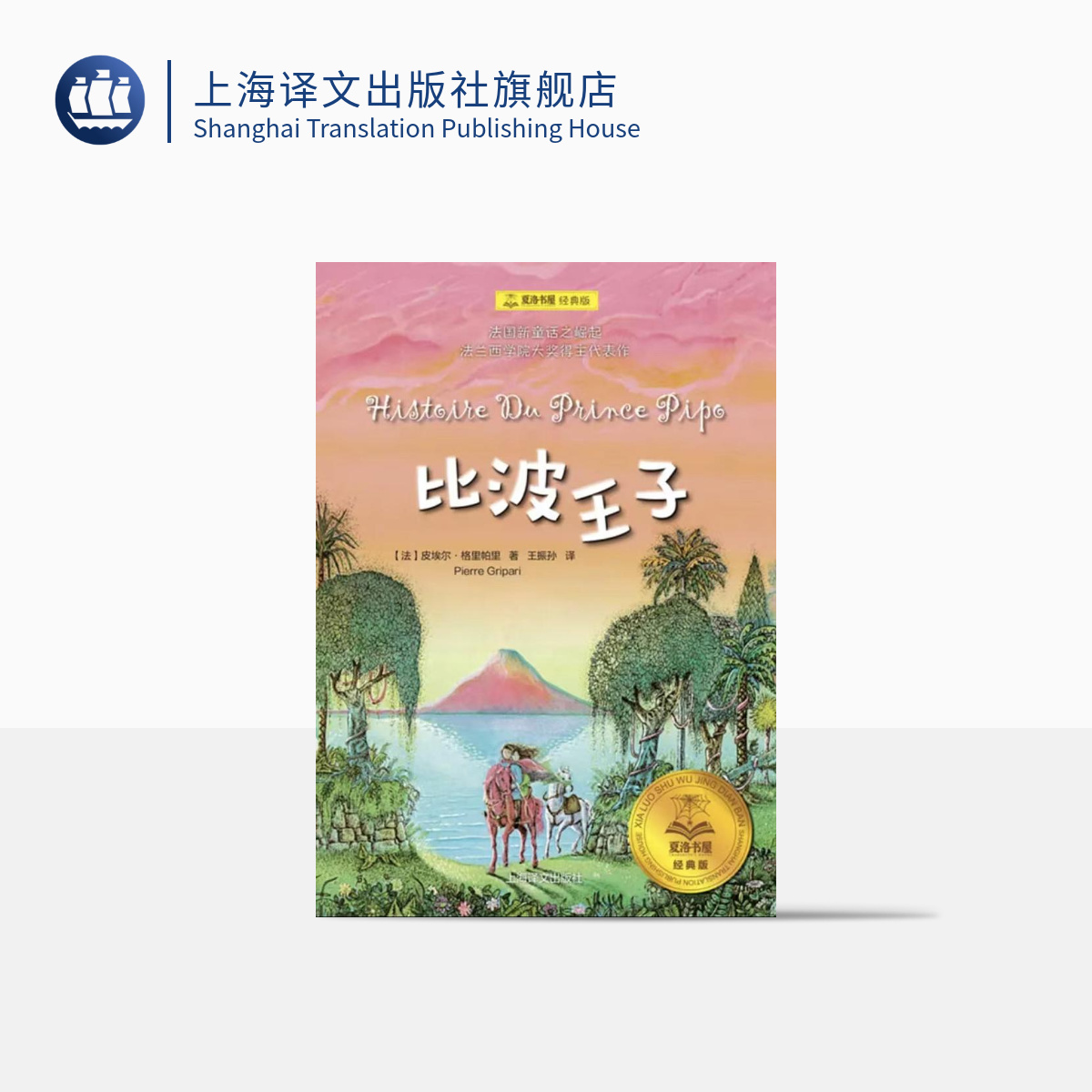 比波王子皮埃尔格里夏洛书屋经典