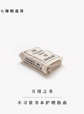 万用之书·不寻常书本护理指南｜包挂A7手帐本皮书衣卡包杂物包｜纯棉密织水洗帆布｜礼物文具｜上海译文出版社七海制造局七海日志