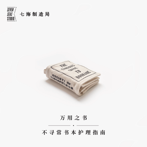 万用之书·不寻常书本护理指南｜包挂A7手帐本皮书衣卡包杂物包｜纯棉密织水洗帆布｜礼物文具｜上海译文出版社七海制造局七海日志
