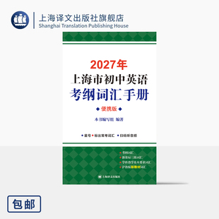 2027年上海市初中英语考纲词汇手册(便携版) 本书编写组 编著 考生必备 重点突出 知识全面易懂 易于携带 上海译文出版社 正版