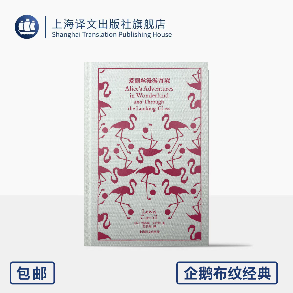 爱丽丝漫游奇境 企鹅布纹经典 第四辑 奇幻冒险 [英]刘易斯·卡罗尔 著 吴钧陶 译 近百幅绝版典藏插图 上海译文出版社 正版