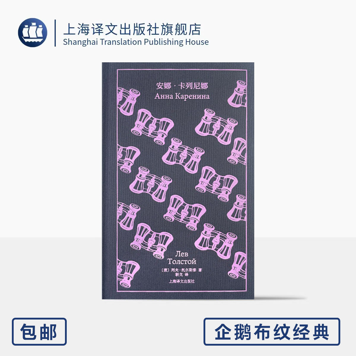 安娜·卡列尼娜 企鹅布纹经典 第六辑 俄国文学 [俄]列夫·托尔斯泰 著 靳戈 译 世界名著 女性 上海译文出版社 正版