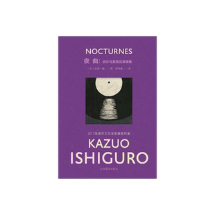 【彩虹布面】夜曲:音乐与黄昏五故事集 石黑一雄作品 [英]石黑一雄 著 张晓意 译 诺贝尔文学奖 短篇小说集 上海译文出版社 正版