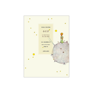 小王子 中文法语英文三语对照版 圣埃克絮佩里著 周克希译 精装彩图 难词解析 外国文学世界名著原版故事 上海译文出版社 出版