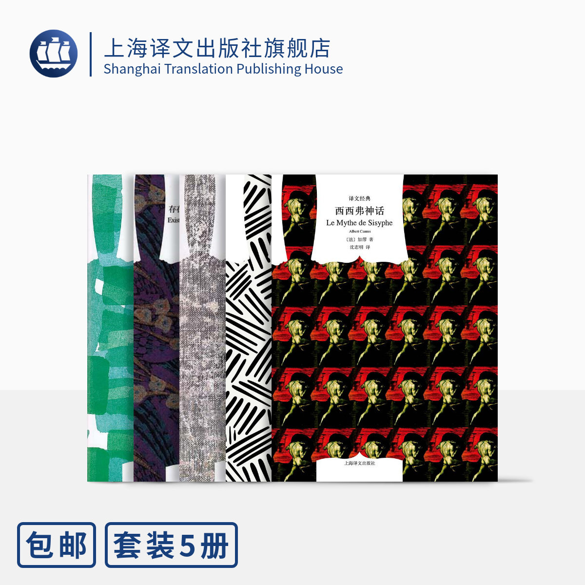 [他们曾一起谈论过文学] 存在主义者的对话 存在主义是一种人道主义 西西弗神话 局外人 鼠疫 萨特 加缪 诺奖 上海译文出版社 正版