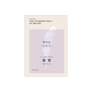 [英文版] 释梦:导读注释版 [德]西格蒙德·弗洛伊德 著  林骧华 导读 注释 世界学术经典系列 上海译文出版社 正版