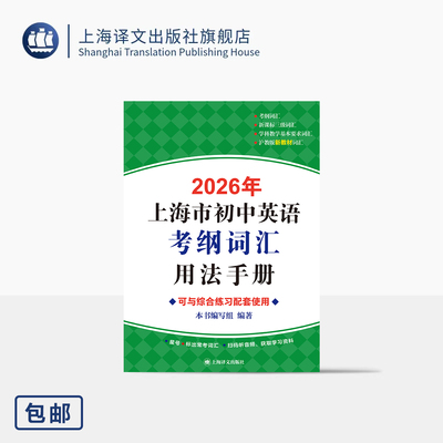 2026年上海市初中英语考纲词汇用法手册 本书编写组 编著 考生必备 收词全面 内容更新 名师点拨 新生预习 上海译文出版社 正版