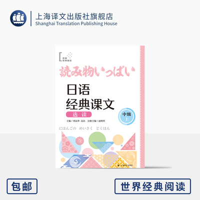日语经典课文选读(中级上) 世界经典阅读 谭晶华/高洁 主编 赵明哲 分册主编 日语 阅读 零基础 自学日语 上海译文出版社 正版