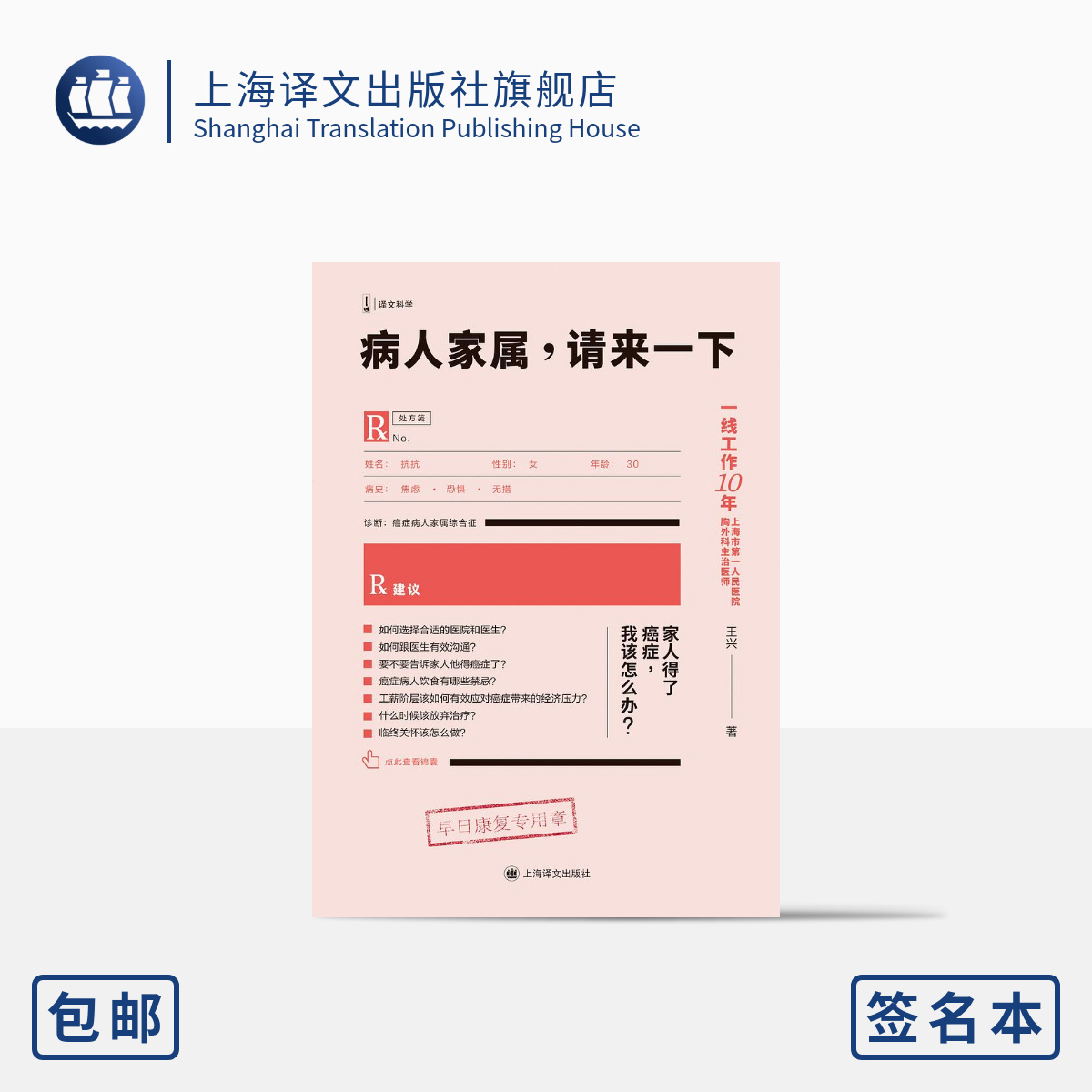 病人家属请来一下/签名本 王兴著 译文科学 上海市第一人民医院胸外科主治医师 一线10年工作经验 上海译文出版社 正版 书籍/杂志/报纸 常见病防治 原图主图