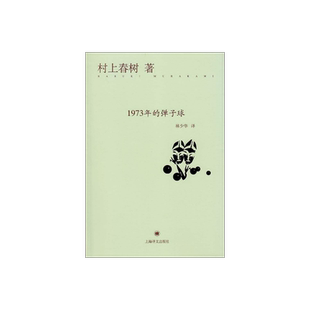 1973年的弹子球 [日]村上春树 经典文学名著 村上春树代表作 另著没有女人的男人们 挪威的森林 上海译文出版社 正版