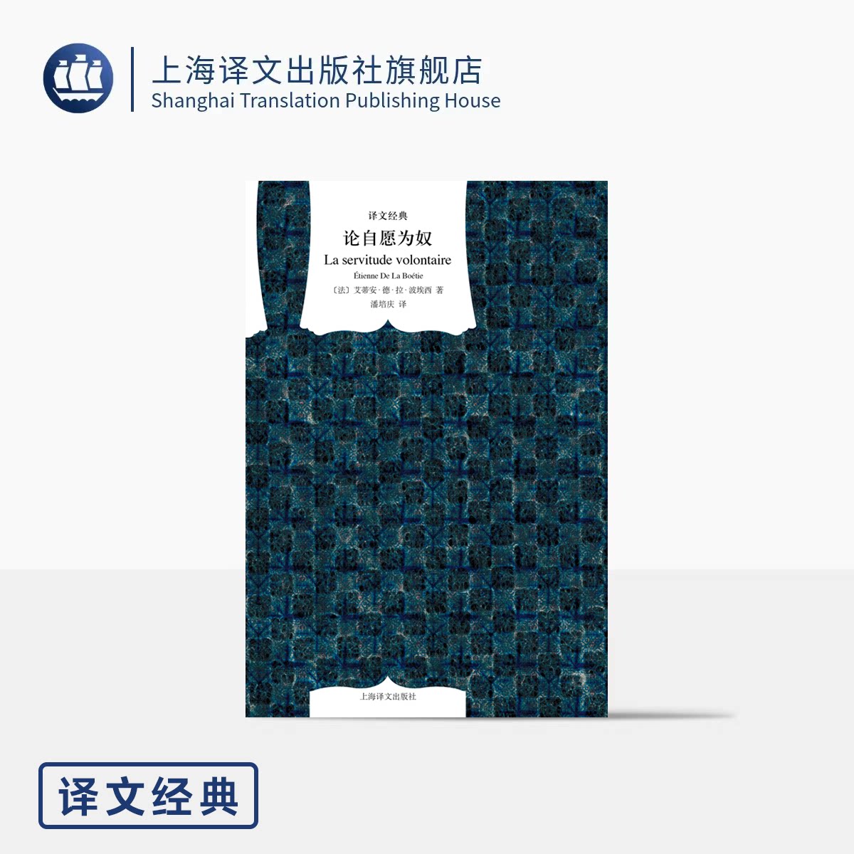 论自愿为奴 译文经典 窗帘布 [法]艾蒂安·德·拉·波埃西 著 潘培庆 译 上海译文出版社 正版 - 实物图