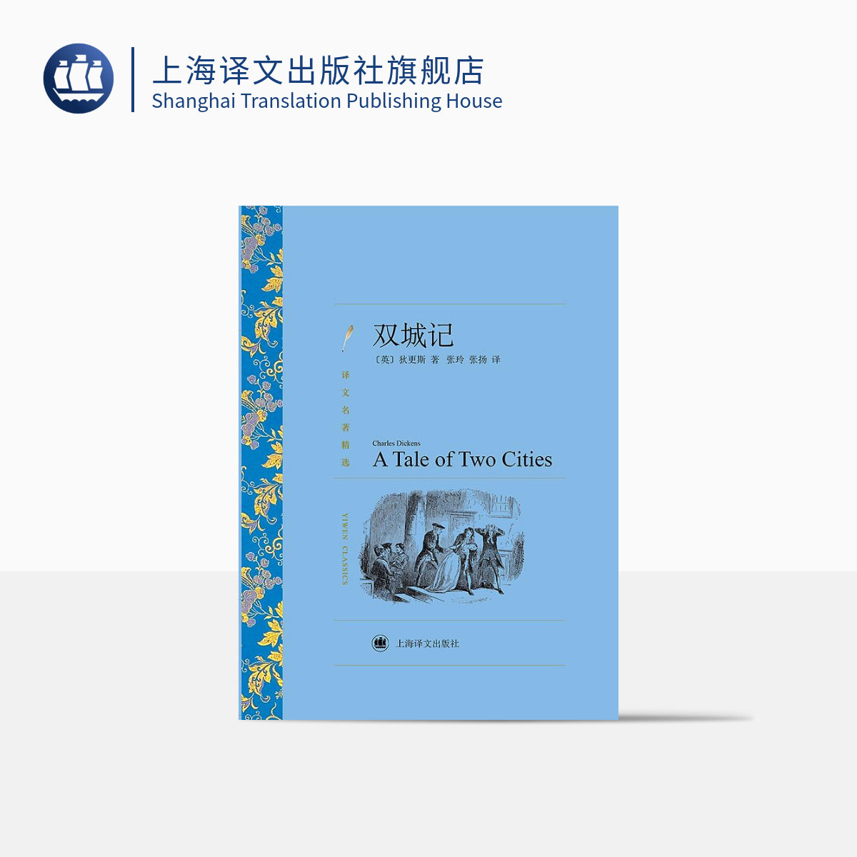 双城记 狄更斯著 张玲等译 译文名著精选 世界名著书籍 外国文学小说书籍 外国名著经典读物 上海译文出版社 正版