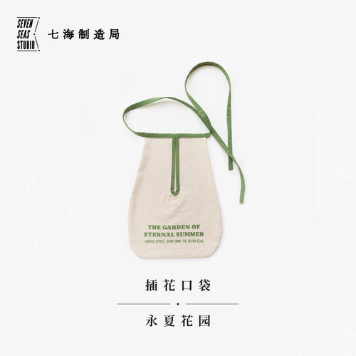 七海日志插花口袋·永夏花园｜杂物工具袋可拆卸式绑带口袋｜系腰间/单肩/悬挂储物多种用法｜水洗棉布｜上海译文出版社七海制造局