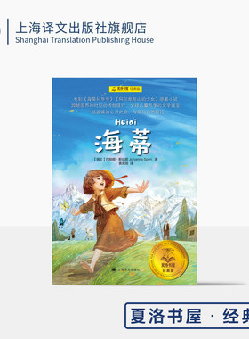 海蒂 夏洛书屋·经典版 [瑞士] 约翰娜•斯比丽 著 黄霄翎 译 中小学生课外阅读书目 电影原著小说 儿童文学 上海译文出版社 正版