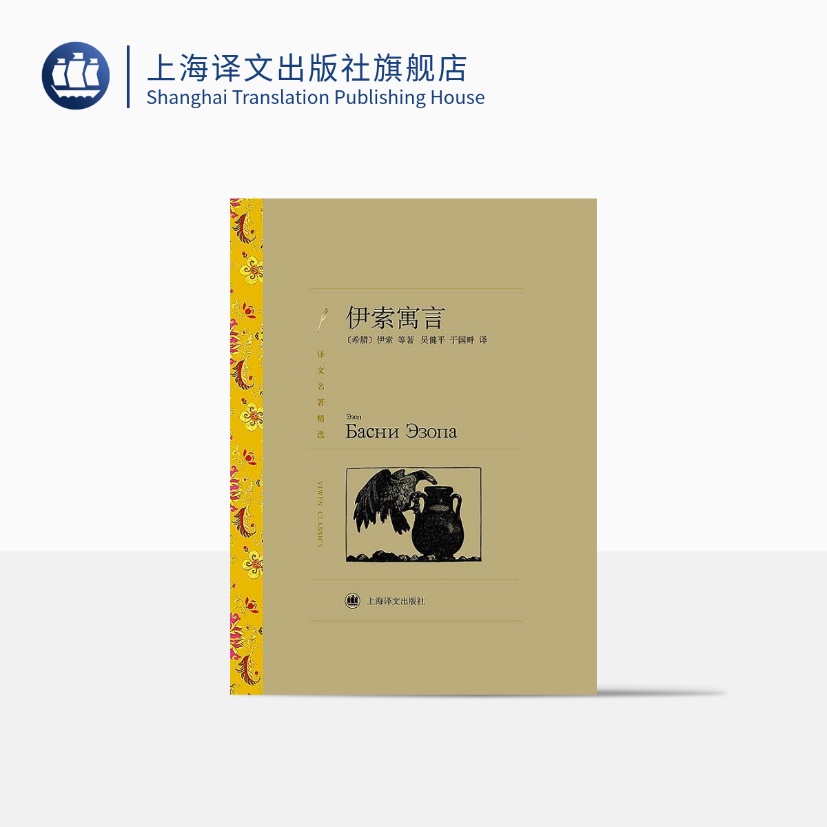 伊索寓言上海译文出版社