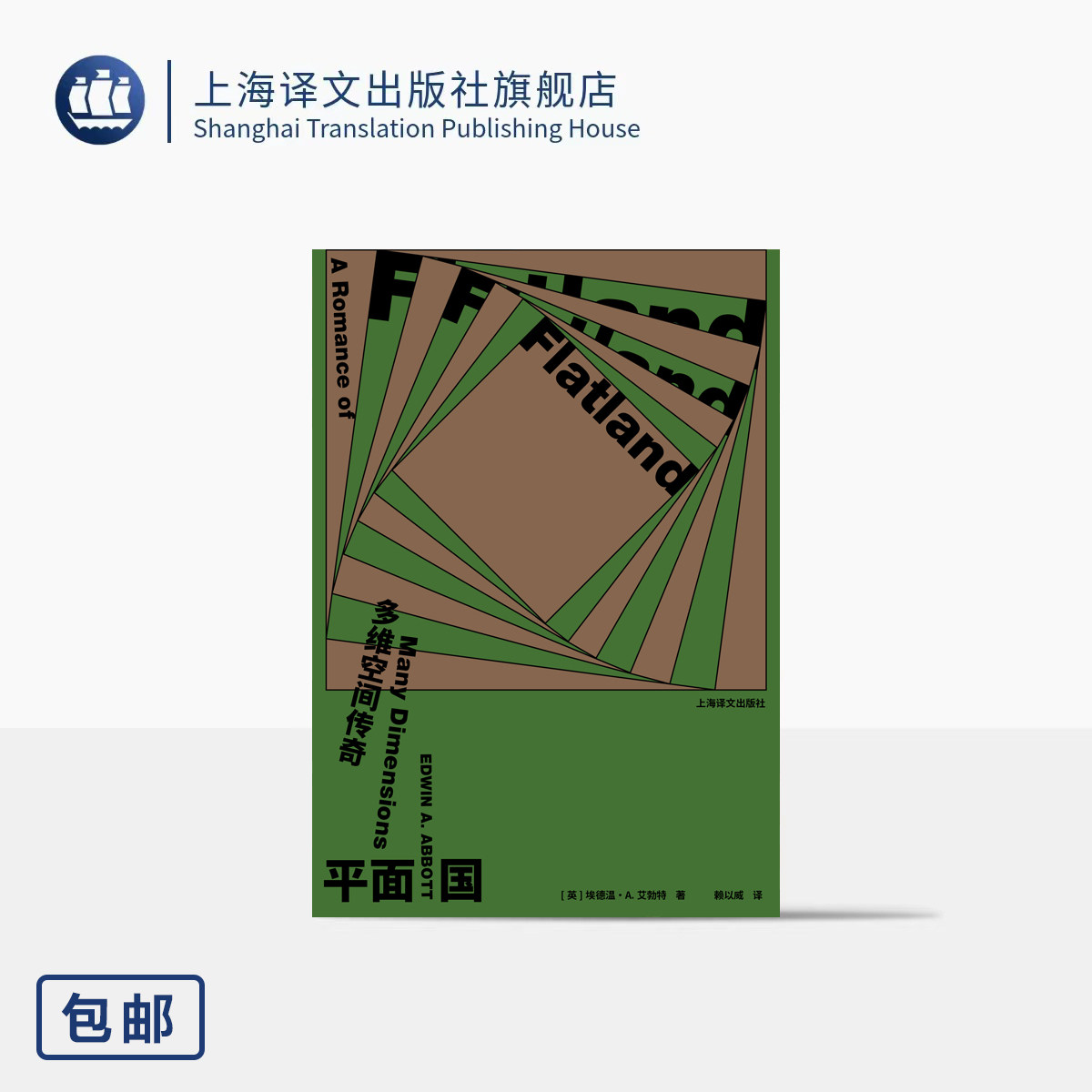 平面国:多维空间传奇 [英]埃德温·A.艾勃特 著 赖以威 译 首版140周年纪念版  反乌托邦科幻小说 上海译文出版社 正版