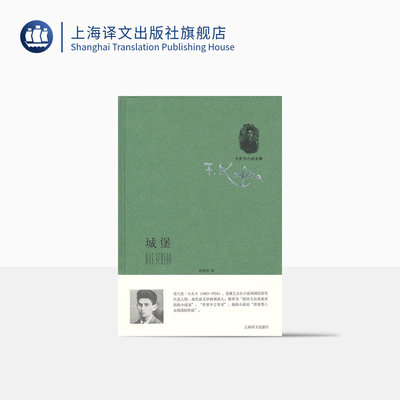 城堡(卡夫卡小说全集) 三部长篇小说中的最后一部 表现主义小说 德语文坛现代派文学的奠基人 上海译文出版社 正版