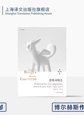 想象动物志 博尔赫斯全集 [阿根廷]博尔赫斯 玛加丽塔·格雷罗 著 黄锦炎 译 博尔赫斯的想象动物园 上海译文 正版