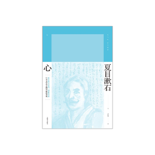 心 [日]夏目漱石 谭晶华 译 夏目漱石作品系列 晚期三部曲《春分之后》《行人》《心》 上海译文出版社 正版