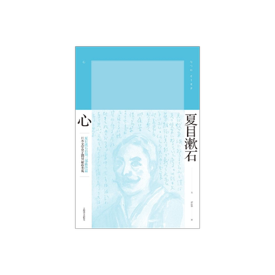 心 [日]夏目漱石 谭晶华 译 夏目漱石作品系列 晚期三部曲《春分之后》《行人》《心》 上海译文出版社 正版