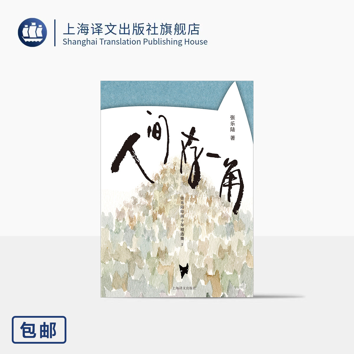 人间存一角:张乐陆绘画十年精选集2 张乐陆 著 黑猫的慵懒哲学 治愈一座城的匆忙 