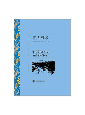 老人与海 海明威著 吴劳译 译文名著精选 诺贝尔文学奖得主 世界名著 美国文学小说 上海译文出版社 正版