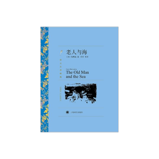 老人与海 海明威著 吴劳译 译文名著精选 诺贝尔文学奖得主 世界名著 美国文学小说 上海译文出版社 正版