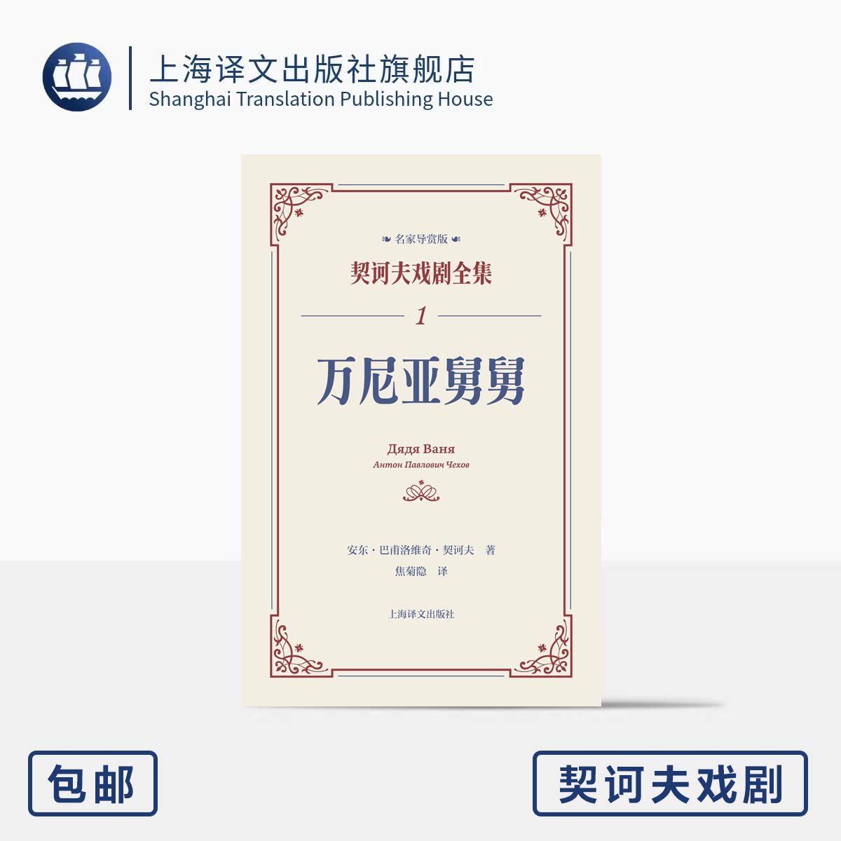 契诃夫戏剧戏剧剧本万尼亚舅舅图片