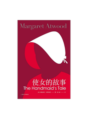 使女的故事(新版) [加]玛格丽特阿特伍德 豆瓣2021年度致敬作家 陈小慰译 证言作者 女性主义布克奖得主 反乌托邦 上海译文出版社