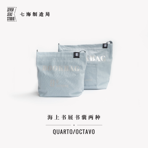 书囊·海上书展｜含拉链及内袋｜纯棉密织水洗帆布｜单肩斜挎两用｜八开本四开本｜上课通勤多用｜译文出版七海制造局七海日志