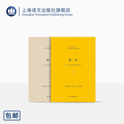 第二性（中译本十周年纪念版）附赠纪念铜牌随机一款  [法]西蒙娜·德·波伏瓦 郑克鲁 译 法式软精装 精美函套 上海译文出版社