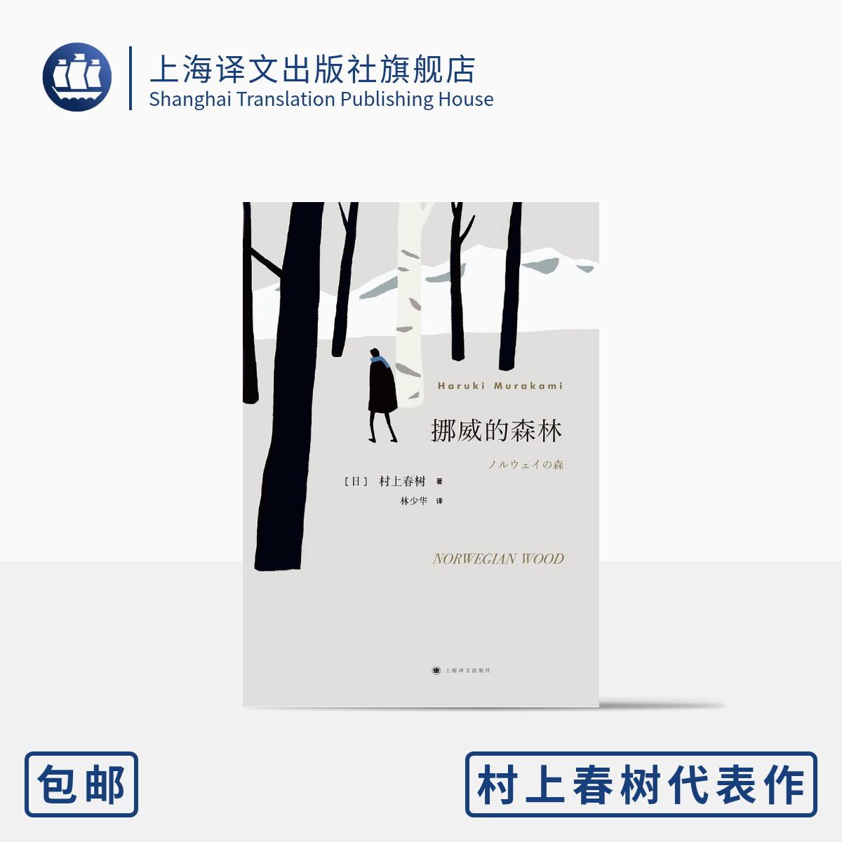 挪威的森林 [日]村上春树著 林少华译 畅销文学名作 日本文学 外国名著 长篇小说 青春小说 上海译文出版社 正版 书籍/杂志/报纸 外国小说 原图主图