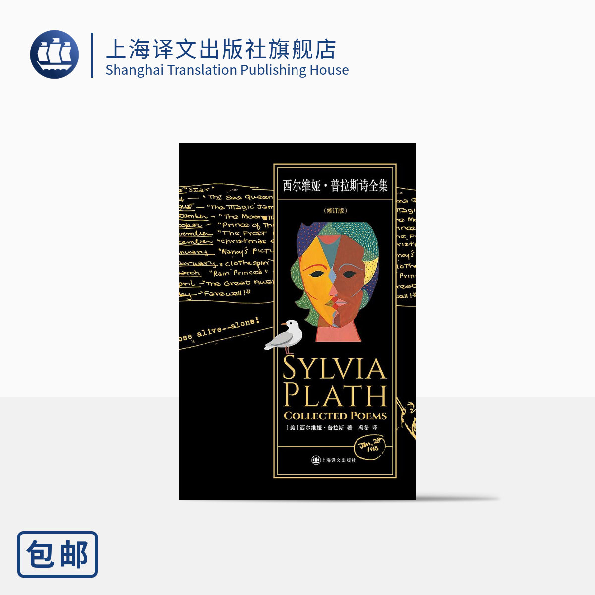 西尔维娅·普拉斯诗全集 [美]西尔维娅·普拉斯 著 冯冬 译 普利策诗歌奖得主全译再版 灵魂悲歌  上海译文出版社 正版高性价比高么？